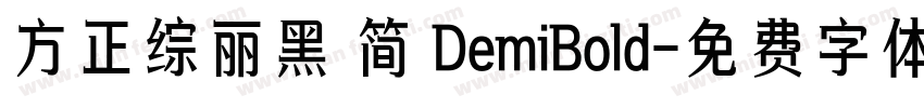 方正综丽黑 简 DemiBold字体转换